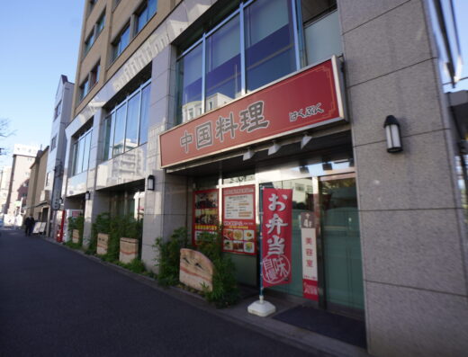 中国料理はくぶん