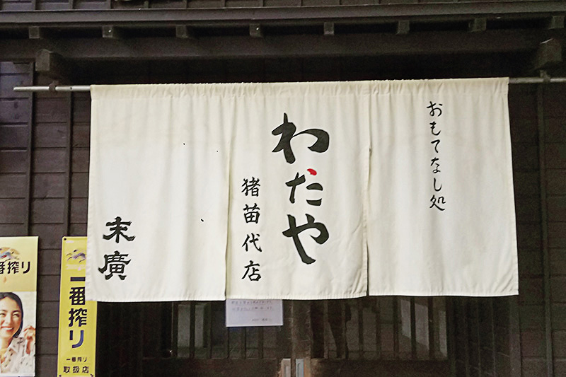 おもてなし処わたや