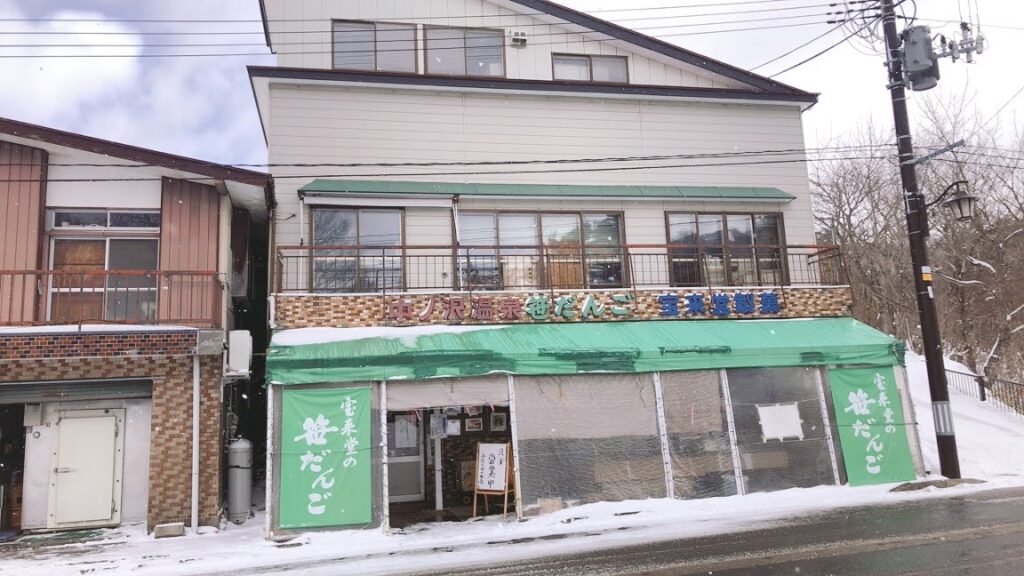 宝来堂製菓