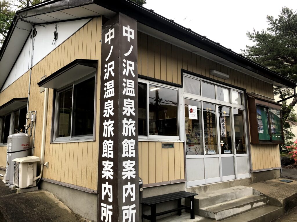 中ノ沢温泉観光案内所