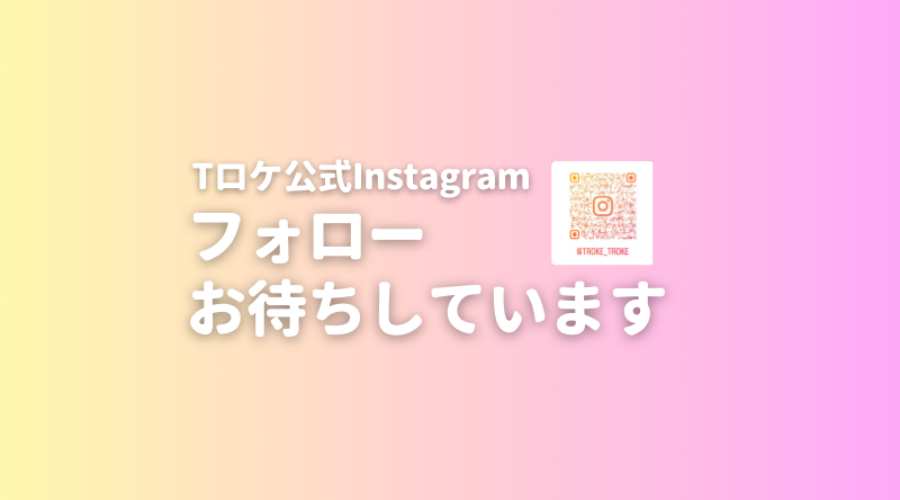 Tロケ公式Instagramを開設