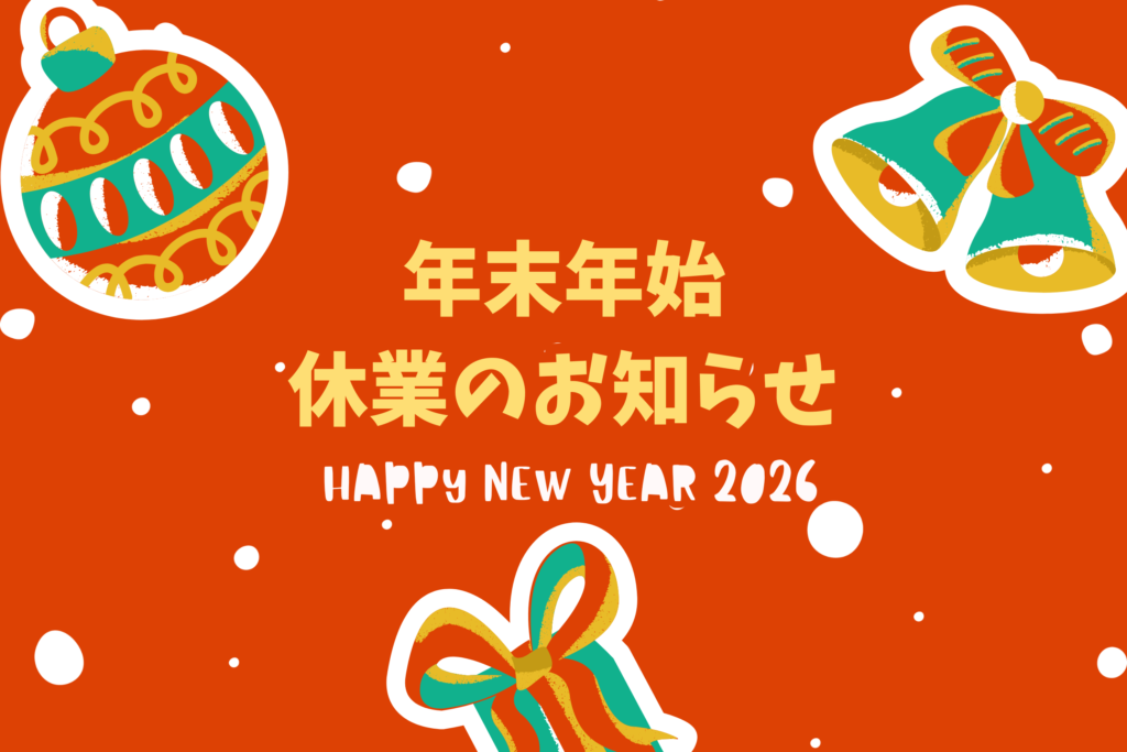 年末年始休業日のお知らせ