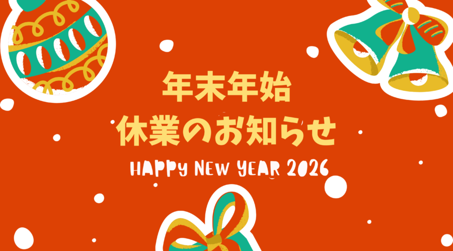 年末年始休業日のお知らせ